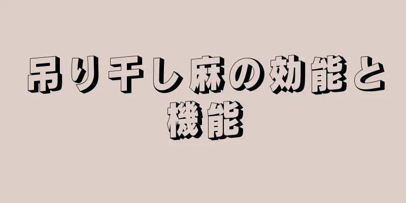 吊り干し麻の効能と機能