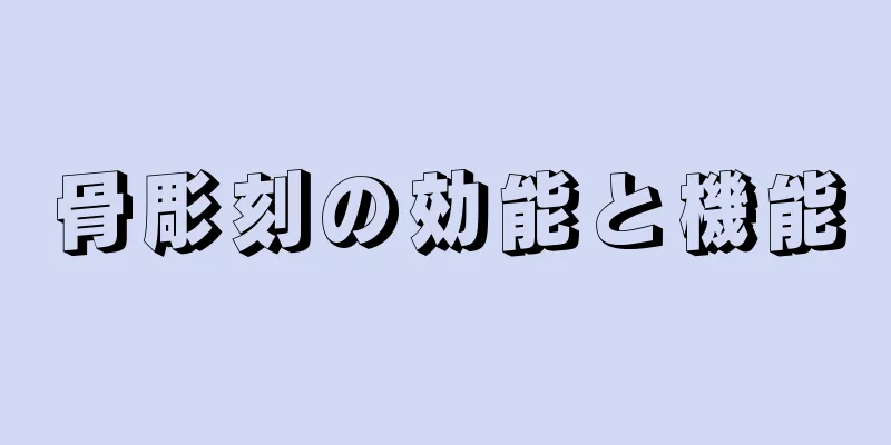 骨彫刻の効能と機能