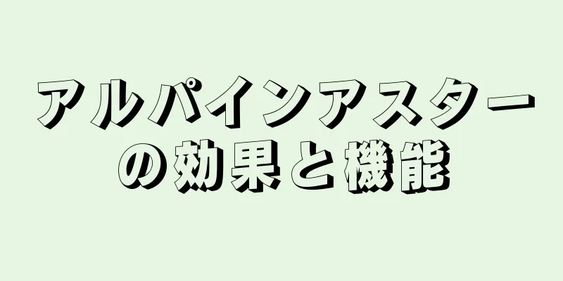 アルパインアスターの効果と機能