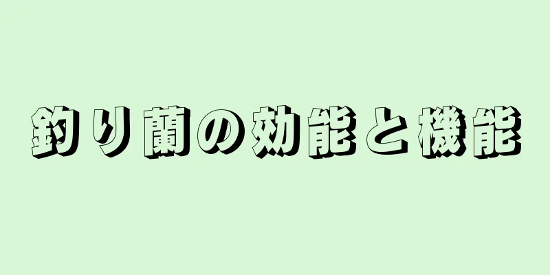 釣り蘭の効能と機能