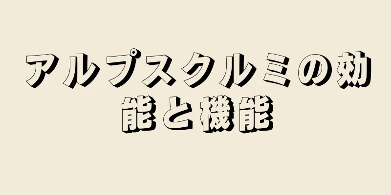 アルプスクルミの効能と機能