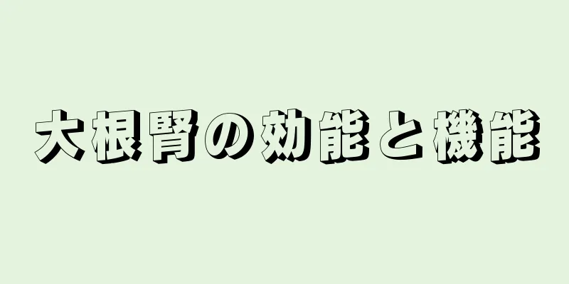 大根腎の効能と機能