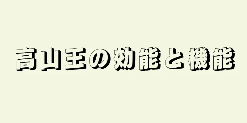 高山王の効能と機能