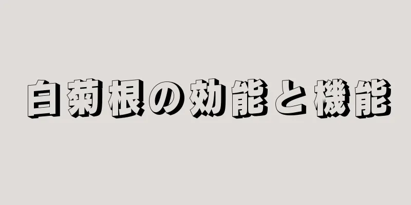 白菊根の効能と機能