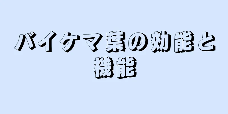 バイケマ葉の効能と機能