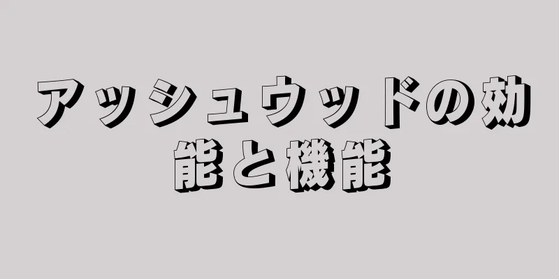 アッシュウッドの効能と機能