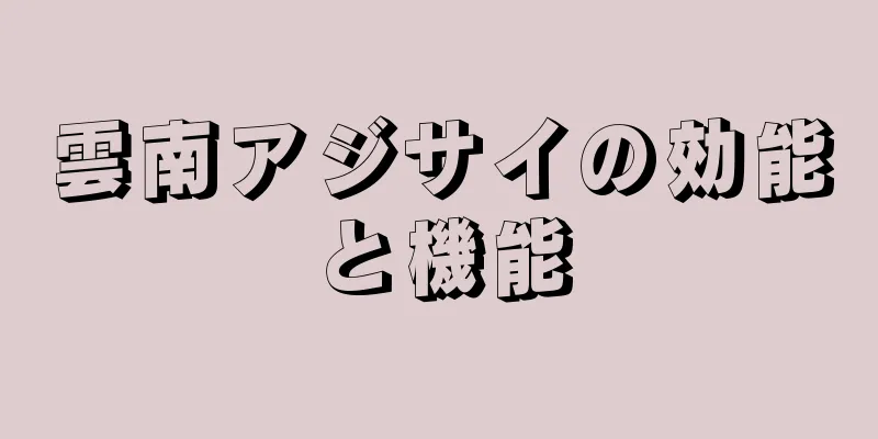 雲南アジサイの効能と機能