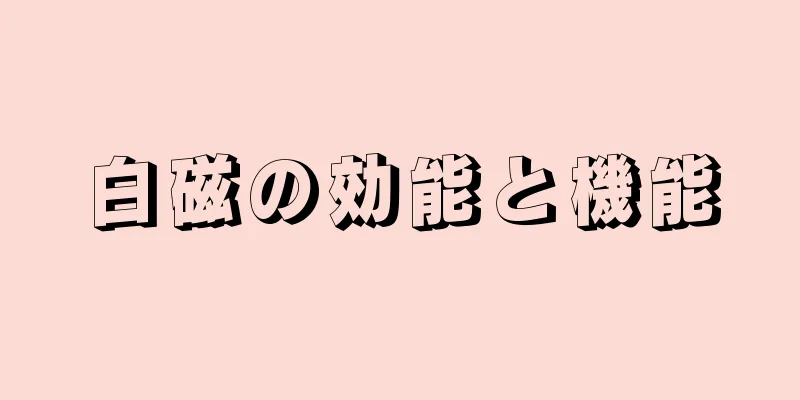 白磁の効能と機能