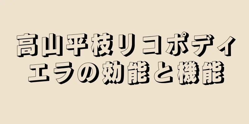 高山平枝リコポディエラの効能と機能