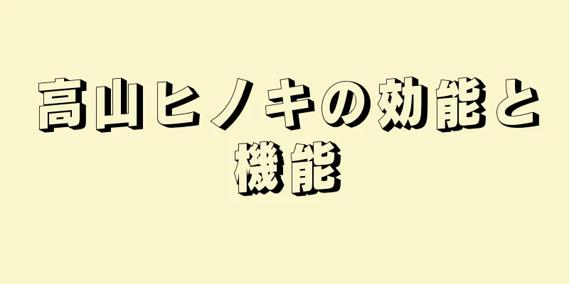 高山ヒノキの効能と機能