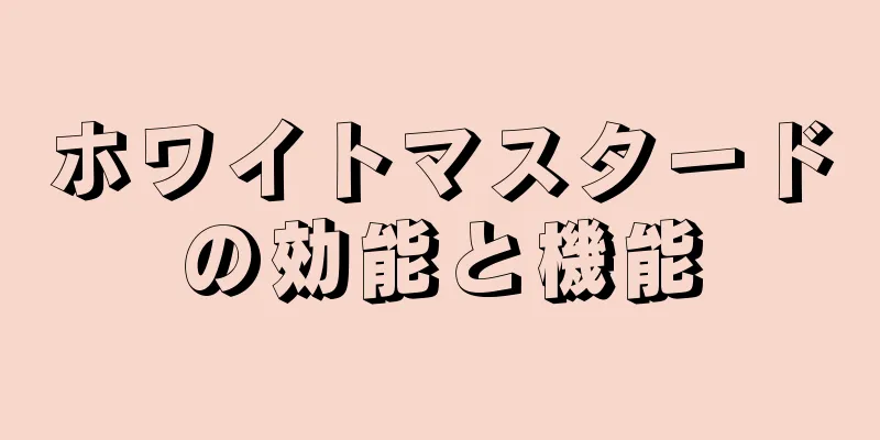 ホワイトマスタードの効能と機能