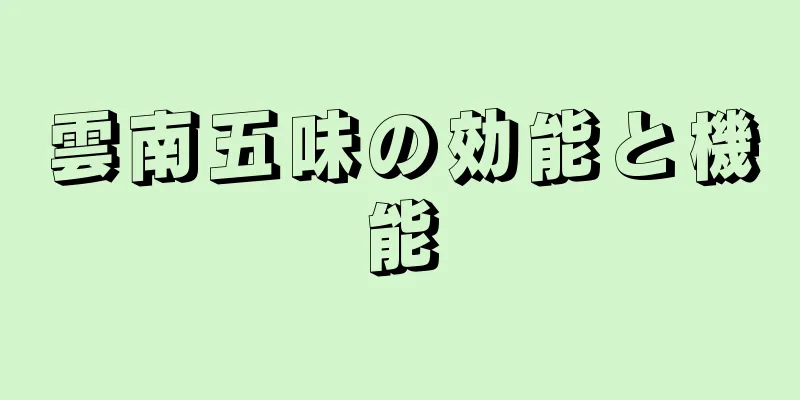 雲南五味の効能と機能