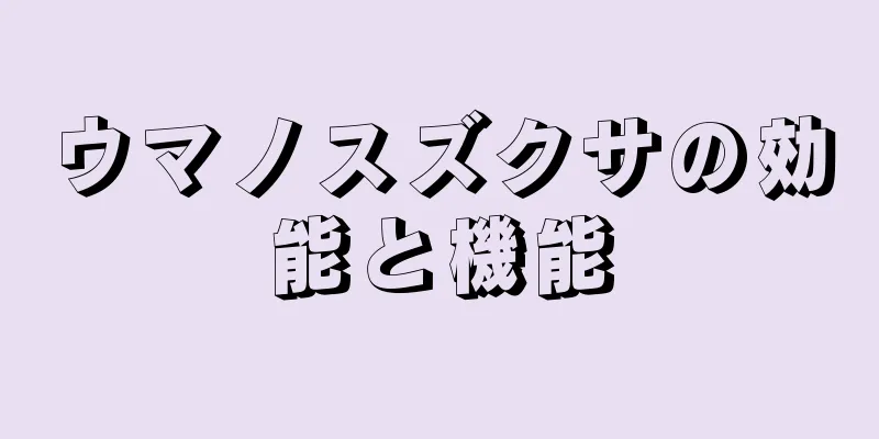 ウマノスズクサの効能と機能