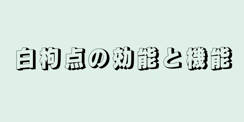 白枸点の効能と機能