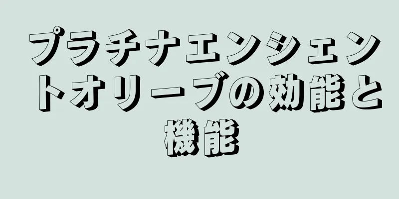 プラチナエンシェントオリーブの効能と機能