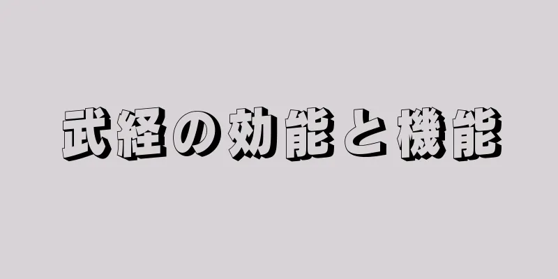 武経の効能と機能