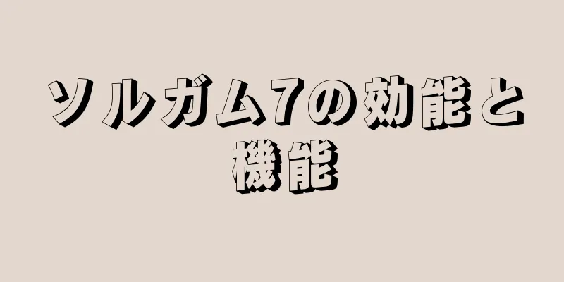 ソルガム7の効能と機能