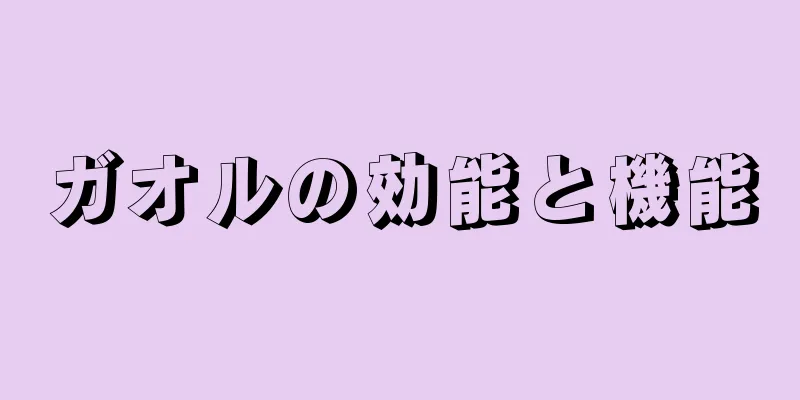 ガオルの効能と機能