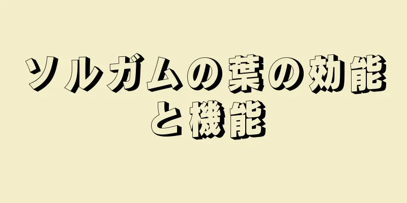 ソルガムの葉の効能と機能