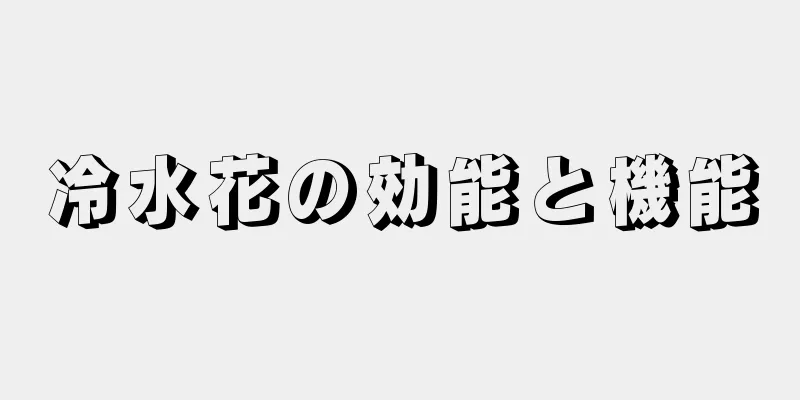 冷水花の効能と機能