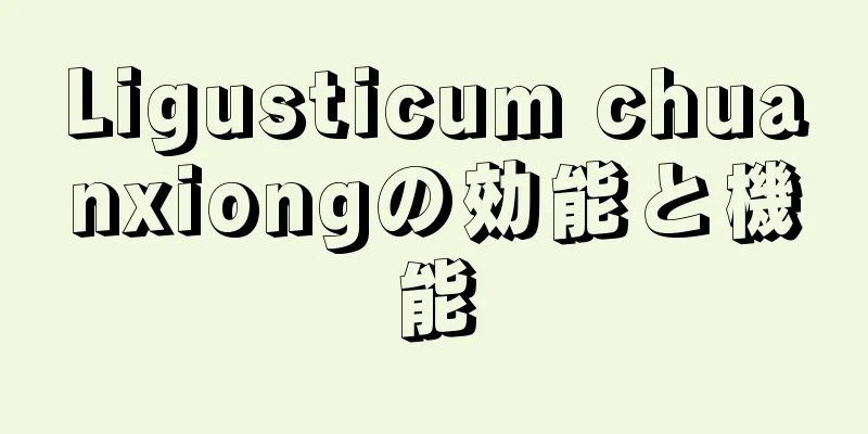 Ligusticum chuanxiongの効能と機能
