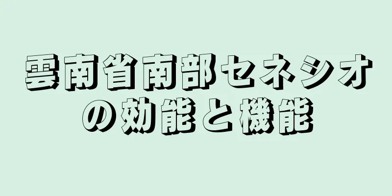 雲南省南部セネシオの効能と機能
