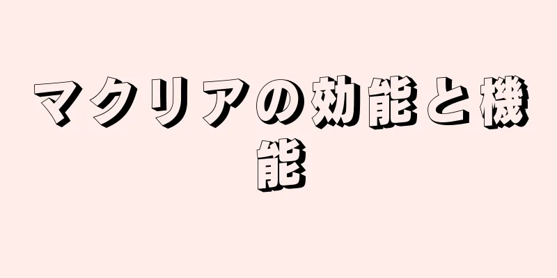 マクリアの効能と機能