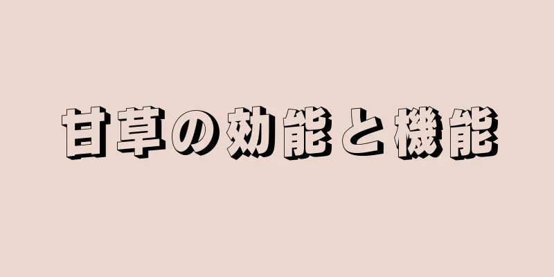 甘草の効能と機能