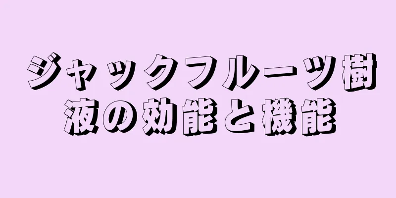 ジャックフルーツ樹液の効能と機能