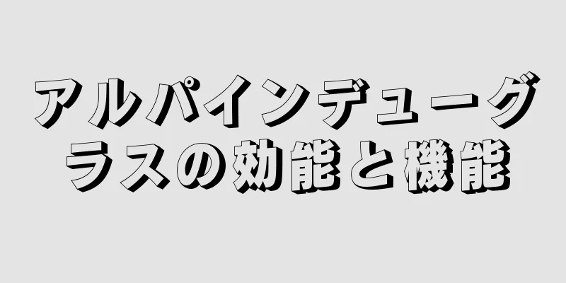 アルパインデューグラスの効能と機能
