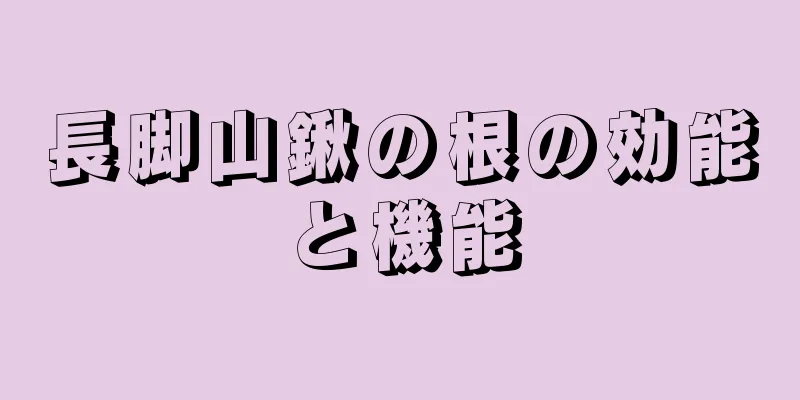 長脚山鍬の根の効能と機能