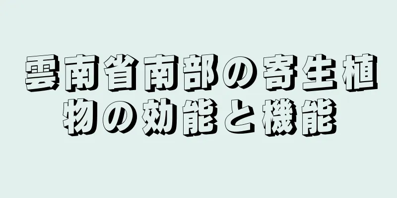 雲南省南部の寄生植物の効能と機能