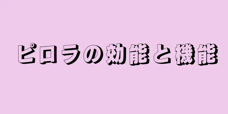 ピロラの効能と機能