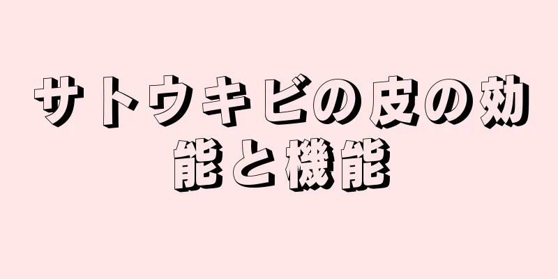 サトウキビの皮の効能と機能