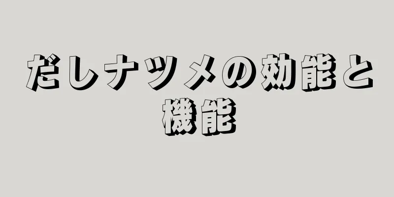 だしナツメの効能と機能
