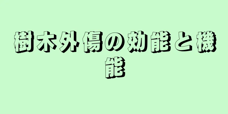 樹木外傷の効能と機能