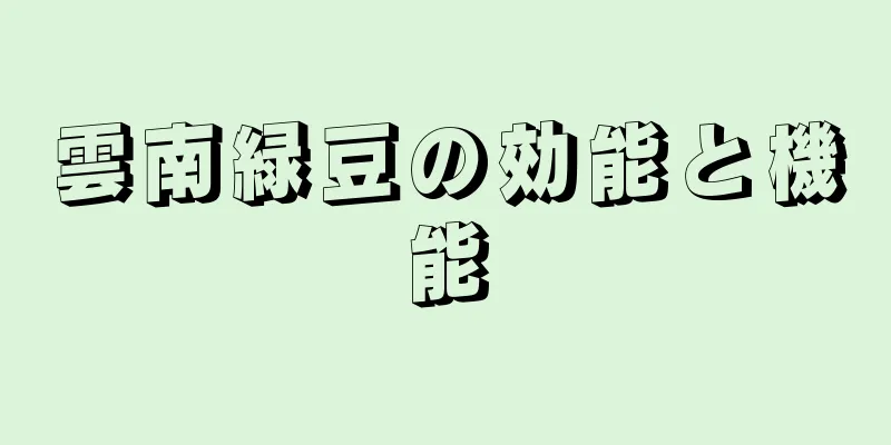 雲南緑豆の効能と機能