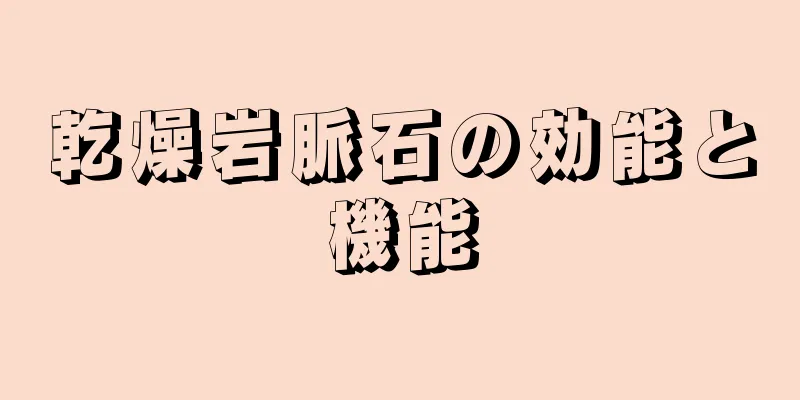 乾燥岩脈石の効能と機能