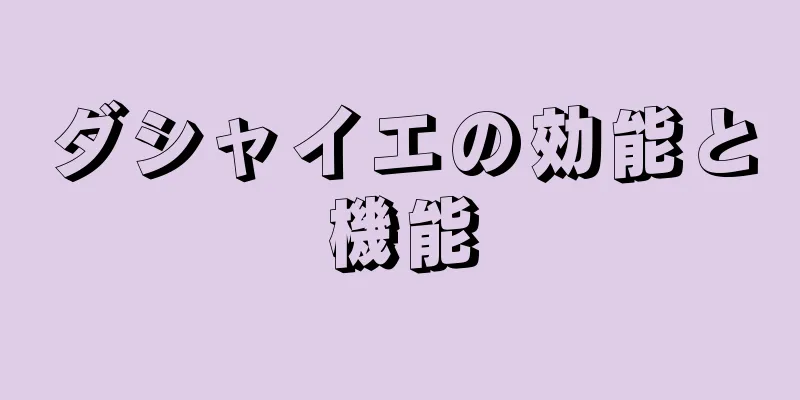 ダシャイエの効能と機能