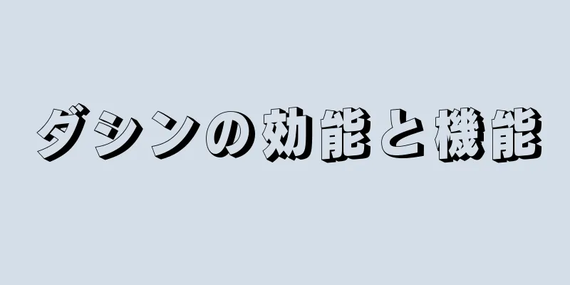 ダシンの効能と機能