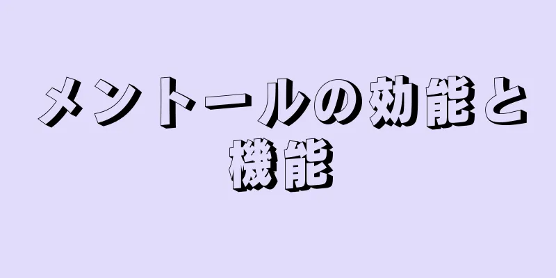 メントールの効能と機能