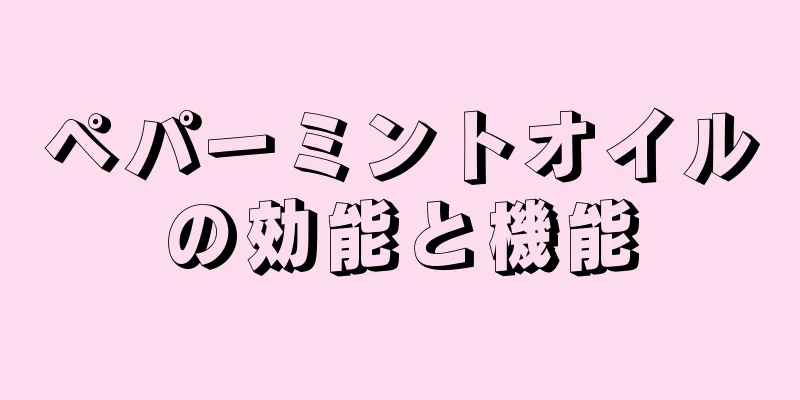 ペパーミントオイルの効能と機能