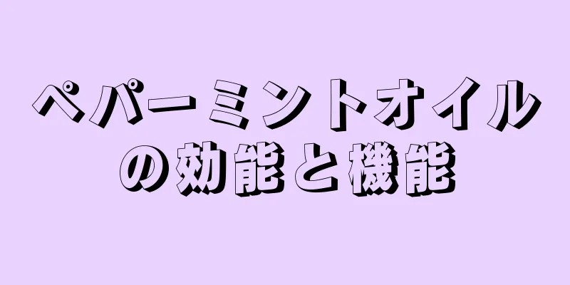 ペパーミントオイルの効能と機能