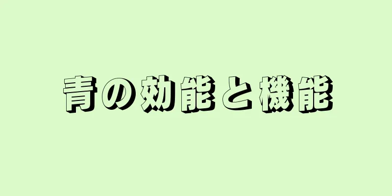 青の効能と機能