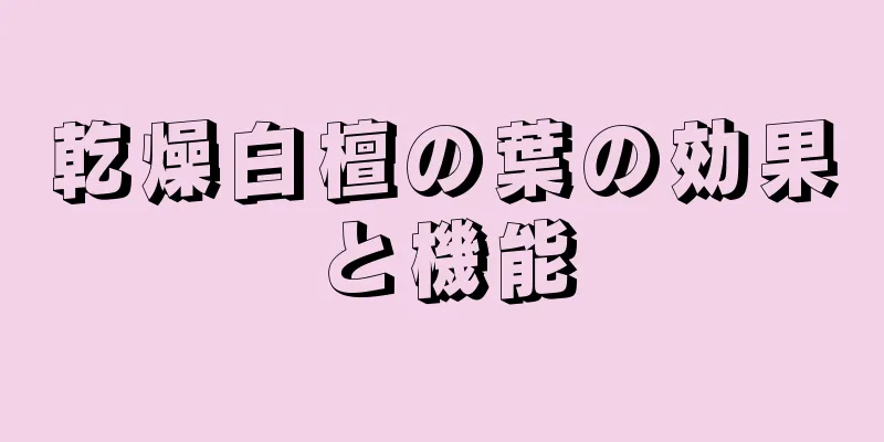 乾燥白檀の葉の効果と機能