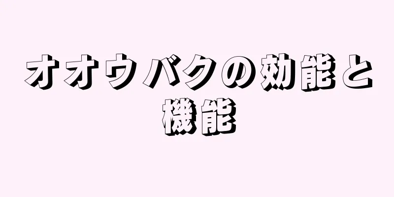 オオウバクの効能と機能