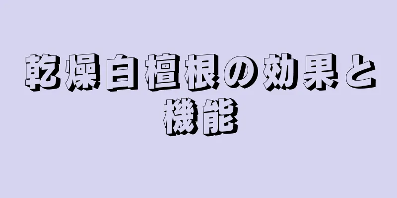 乾燥白檀根の効果と機能