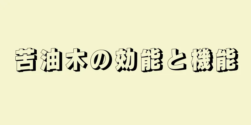苦油木の効能と機能