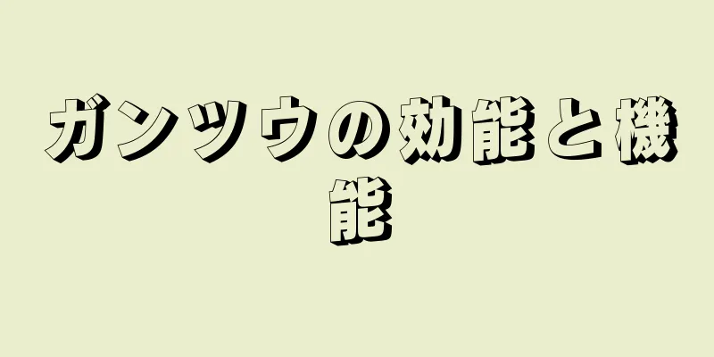 ガンツウの効能と機能