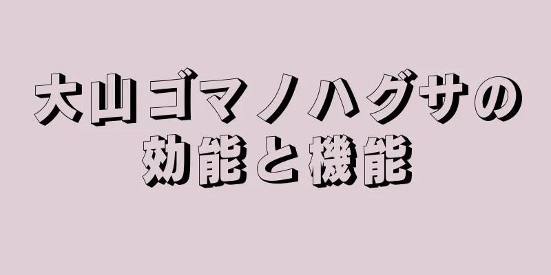 大山ゴマノハグサの効能と機能